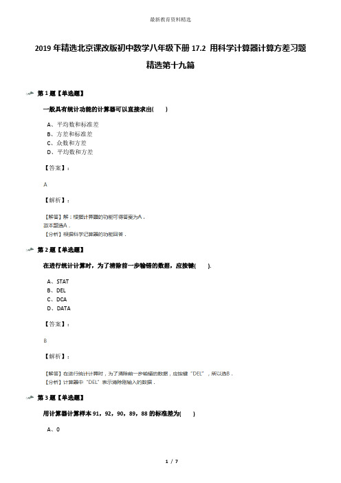 2019年精选北京课改版初中数学八年级下册17.2 用科学计算器计算方差习题精选第十九篇