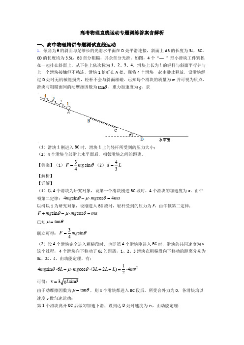 高考物理直线运动专题训练答案含解析