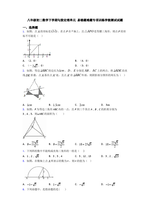 八年级初二数学下学期勾股定理单元 易错题难题专项训练学能测试试题