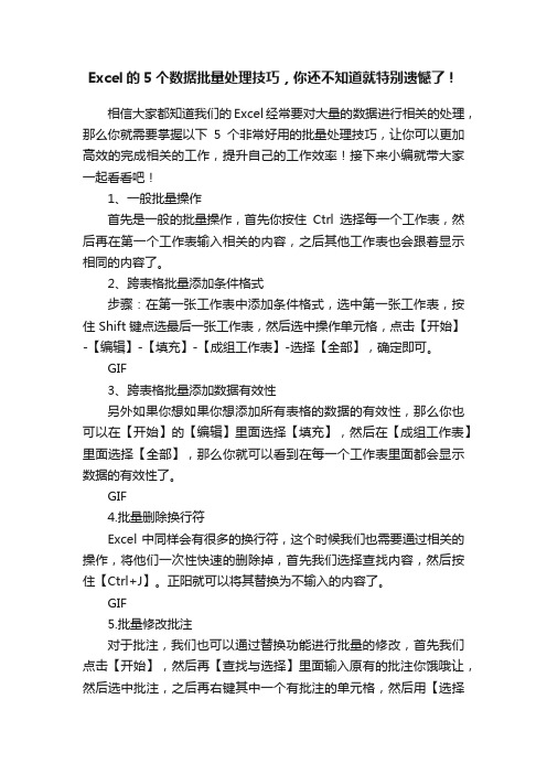 Excel的5个数据批量处理技巧，你还不知道就特别遗憾了！