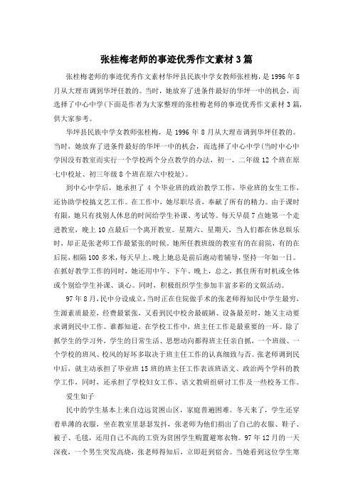 张桂梅老师的事迹优秀作文素材3篇