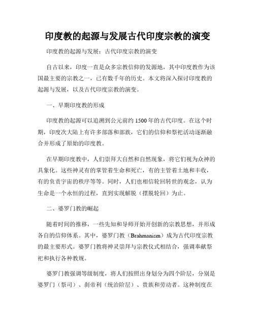 印度教的起源与发展古代印度宗教的演变