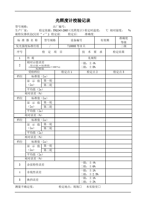 光照度计校验记录表(参照模板)