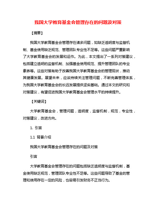 我国大学教育基金会管理存在的问题及对策