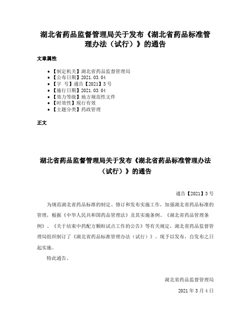 湖北省药品监督管理局关于发布《湖北省药品标准管理办法（试行）》的通告