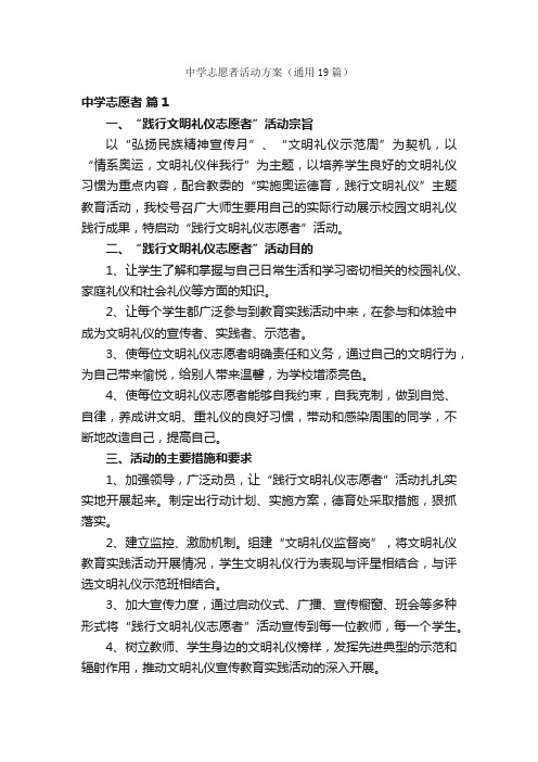 中学志愿者活动方案（通用19篇）