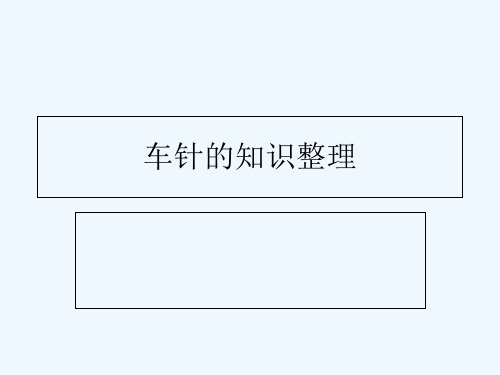 车针的知识整理 PPT