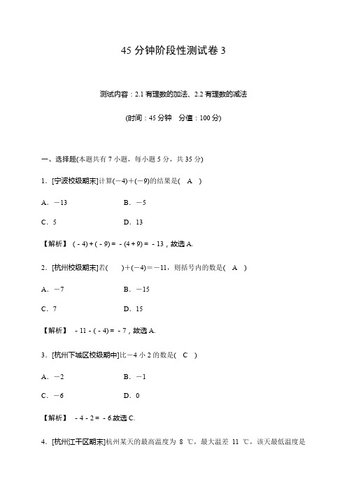 2019秋浙教版数学七年级上册同步测试试题：45分钟阶段性测试卷3