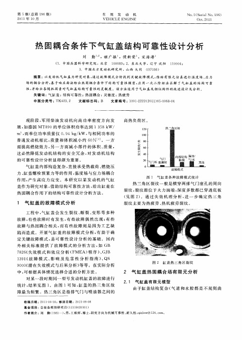 热固耦合条件下气缸盖结构可靠性设计分析