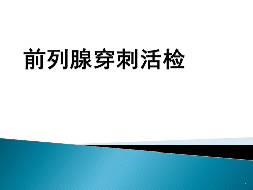 前列腺穿刺活检ppt课件