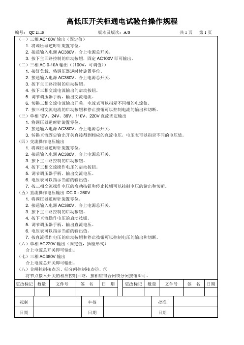 高低压开关柜通电试验台操作规程