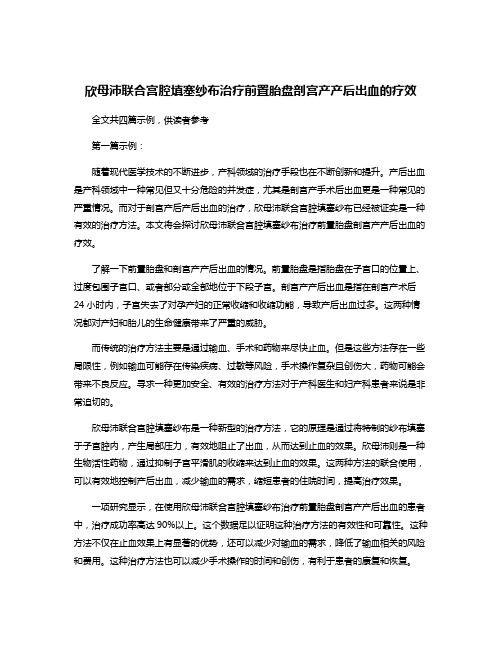 欣母沛联合宫腔填塞纱布治疗前置胎盘剖宫产产后出血的疗效