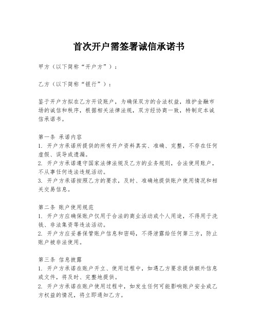 首次开户需签署诚信承诺书