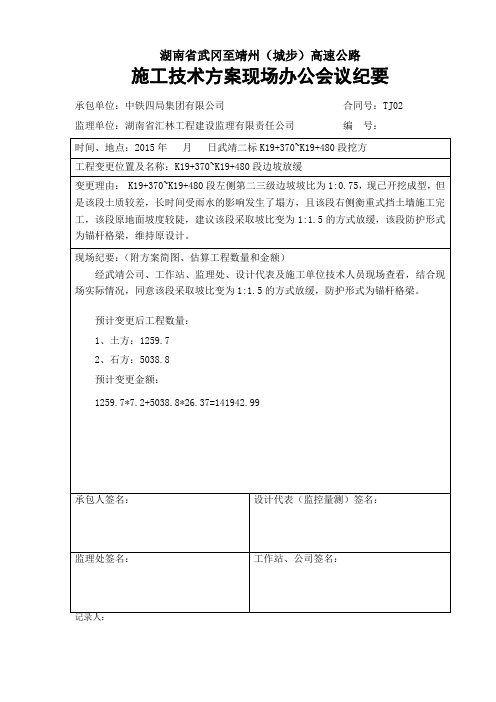 5-现场办公会议纪要(K19+370~K19+420段边坡放缓)