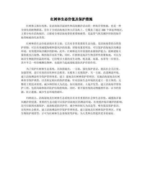 红树林生态价值及保护措施