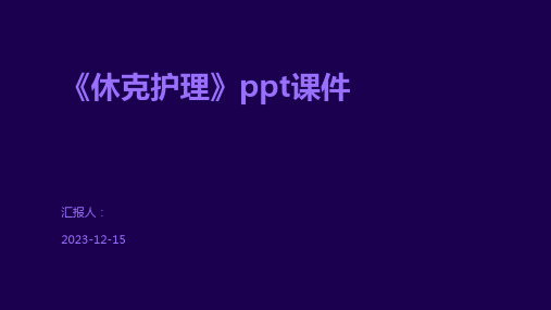 《休克护理》ppt课件