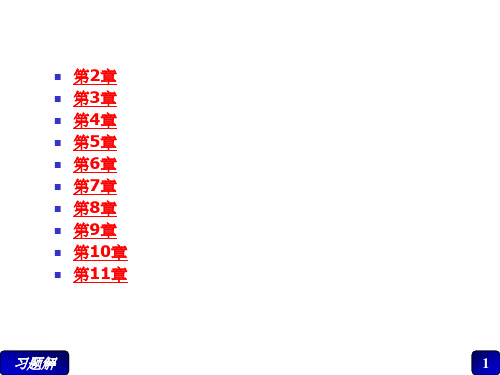 机械原理第2-10章习题册答案