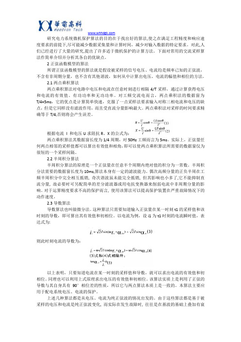 电力系统微机保护算法的对比分析