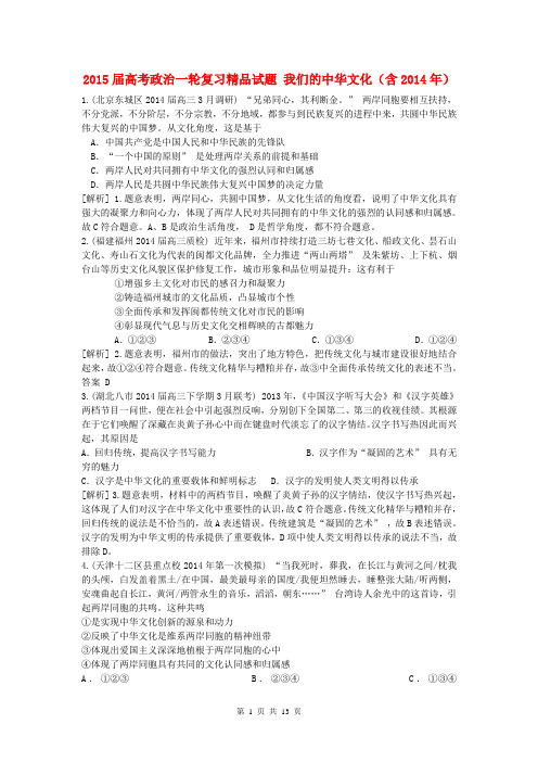 2015届高考政治一轮复习精品试题 我们的中华文化(含2014年)