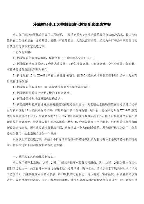 冷冻循环水工艺自动化控制配套改造方案