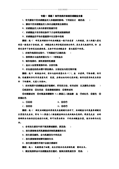 人教版高中生物选修1专题一课题3制作泡菜并检测亚硝酸盐含量精编作业