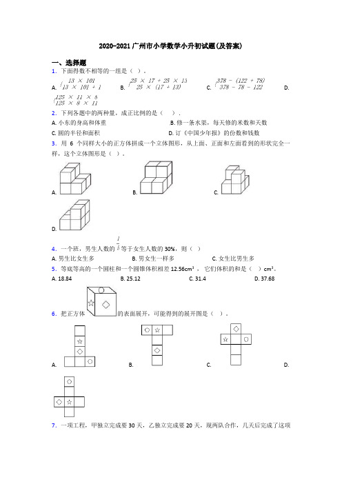 2020-2021广州市小学数学小升初试题(及答案)