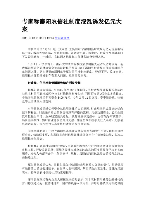 110305 专家称鄱阳农信社制度混乱诱发亿元大案