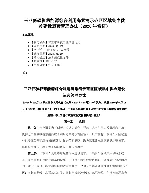 三亚低碳智慧能源综合利用海棠湾示范区区域集中供冷建设运营管理办法（2020年修订）