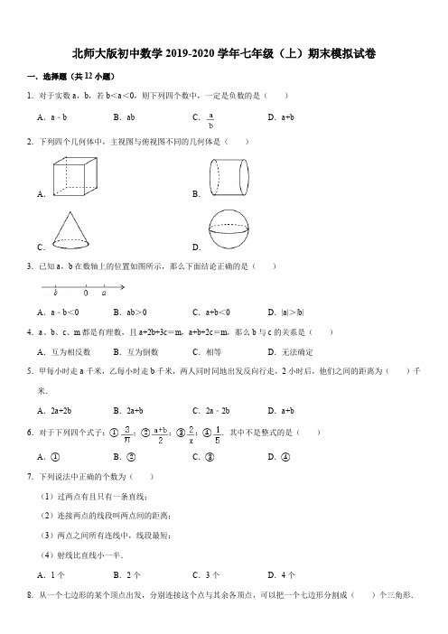 北师大版初中数学2019-2020学年七年级(上)期末模拟试卷