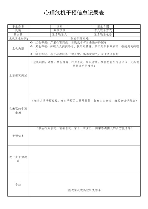 心理危机干预信息记录表