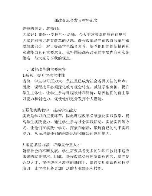 课改交流会发言材料范文