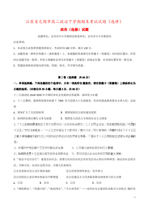 江苏省无锡市高二政治下学期期末考试试题(选修)