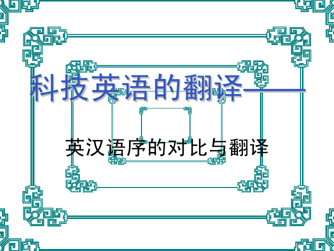 英汉语序的对比与翻译