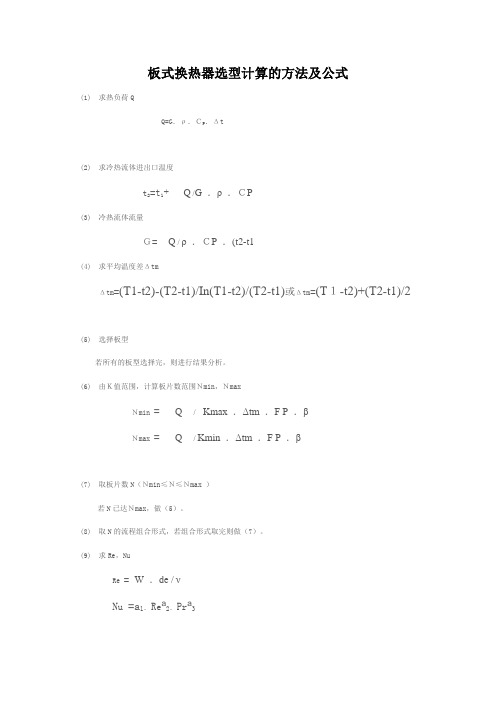 板式换热器选型计算的方法及公式