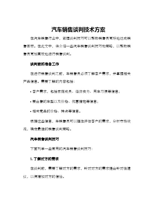 汽车销售谈判技术方案