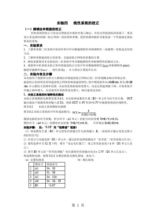 实验四线性系统的校正精品文档7页