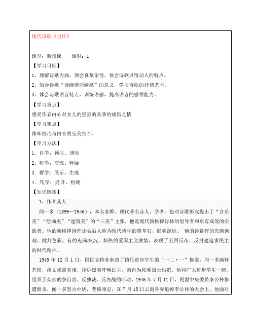 吉林省白城市通榆县第八中学2020学年八年级语文上册 第3课《现代诗歌两首》也许学案(无答案) 长春版