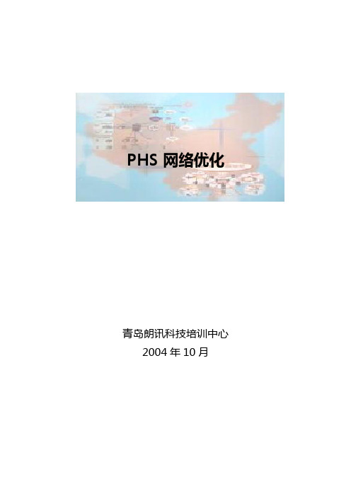 2020年(培训体系)朗讯PHS培训资料