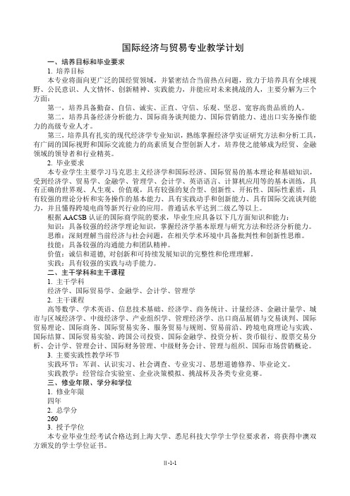 国际经济与贸易专业教学计划