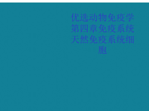 优选动物免疫学第四章免疫系统天然免疫系统细胞