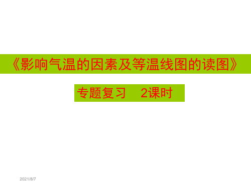 专题复习2：影响气温的因素及等温线图的读图