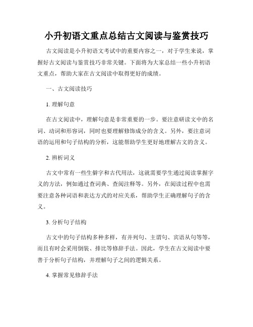 小升初语文重点总结古文阅读与鉴赏技巧