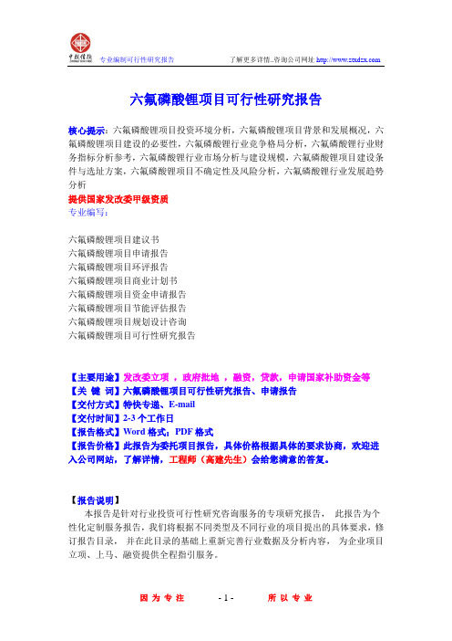 六氟磷酸锂项目可行性研究报告