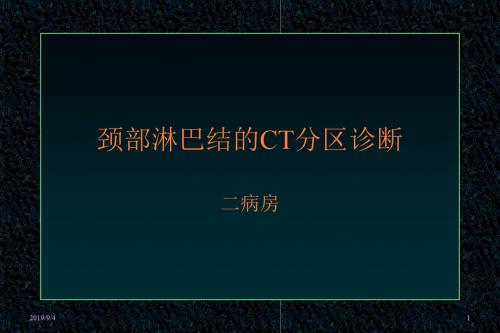 颈部影像解剖ppt课件