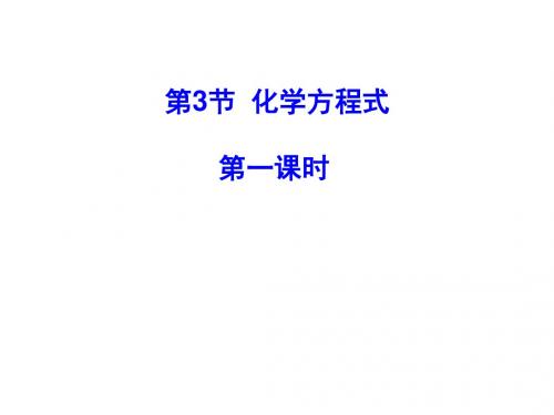 新【浙教版】-八年级科学(下)第3章第3节-化学方程式(第一课时)