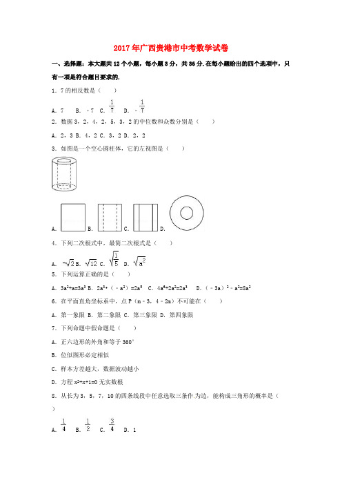 广西贵港市2017年中考数学真题试题(含解析1)