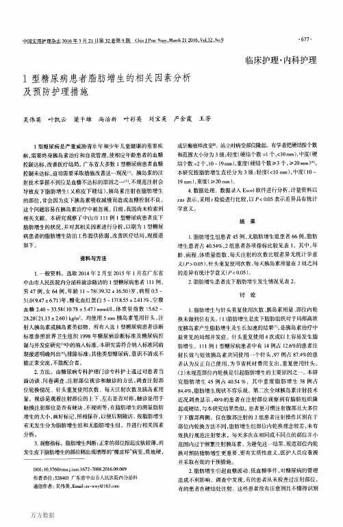 1型糖尿病患者脂肪增生的相关因素分析及预防护理措施论文