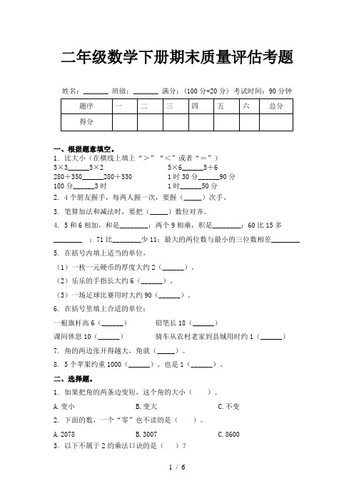 二年级数学下册期末质量评估考题