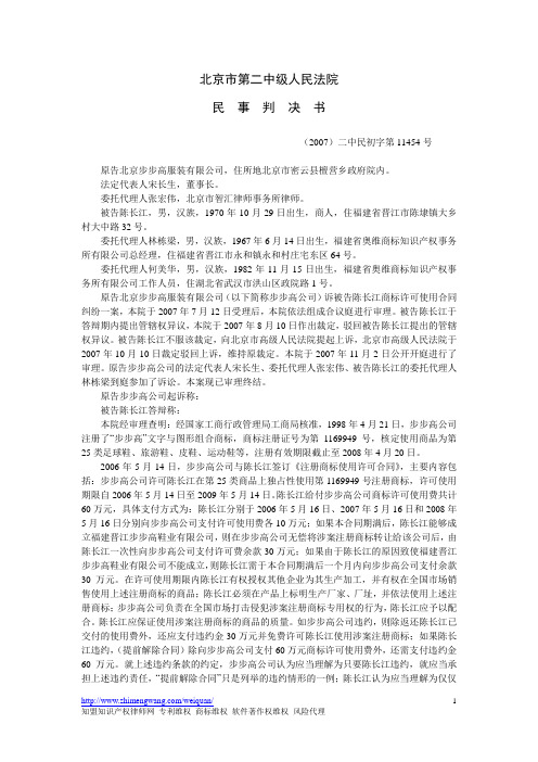 (2007)二中民初字第11454号民事判决书