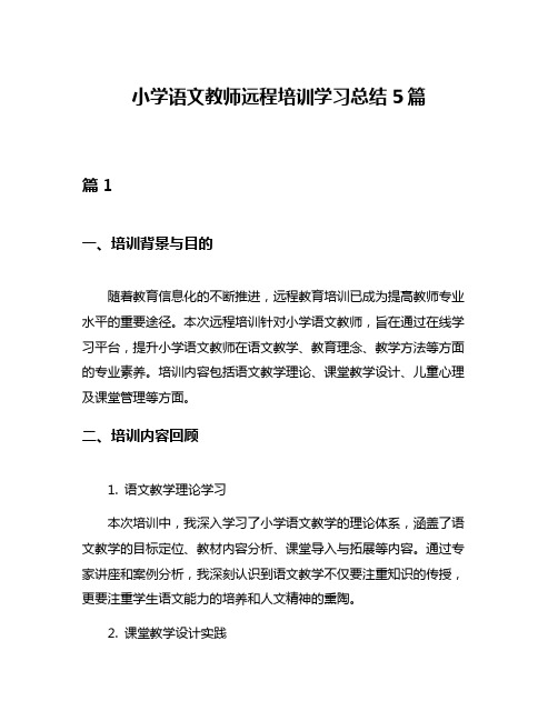 小学语文教师远程培训学习总结5篇